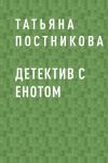 Книга Детектив с енотом автора Татьяна Постникова
