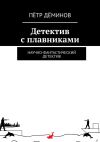 Книга Детектив с плавниками. Научно-фантастический детектив автора Пётр Дёминов