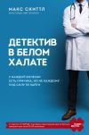 Книга Детектив в белом халате. У каждой болезни есть причина, но не каждому под силу ее найти автора Макс Скиттл