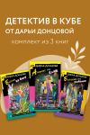 Обложка: Детектив в кубе от Дарьи Донцовой.&hellip;