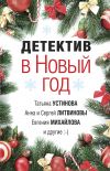 Книга Детектив в Новый год автора Татьяна Устинова