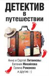 Книга Детектив в путешествии (сборник) автора Евгения Михайлова