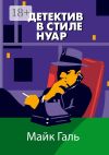 Книга Детектив в стиле нуар автора Майк Галь