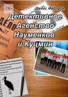 Книга Детективное агентство Науменков и Куцмин автора Денис Фёдоров