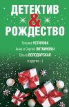 Книга Детектив&Рождество автора Татьяна Устинова