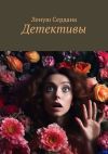 Книга Детективы автора Ленуш Сердана