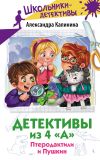 Книга Детективы из 4 «А». Птеродактили и Пушкин автора Александра Калинина