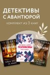 Книга Детективы с авантюрой. Комплект из 3 книг автора Татьяна Полякова