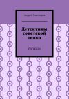 Книга Детективы советской эпохи. Рассказы автора Андрей Тихомиров