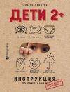 Книга Дети 2+. Инструкция по применению автора Алла Красавцева