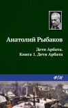 Книга Дети Арбата автора Анатолий Рыбаков