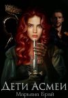 Книга Дети Асмеи автора Марьяна Брай