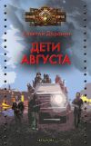 Книга Дети августа автора Алексей Доронин