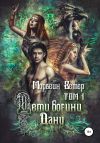Книга Дети богини Дану. Том 1 автора Морвейн Ветер