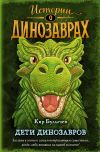 Книга Дети динозавров автора Кир Булычев