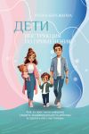 Книга Дети. Инструкция по применению автора Илона Бережкова