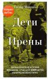 Книга Дети Ирены. Драматическая история женщины, спасшей 2500 детей из варшавского гетто автора Тилар Маццео