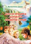 Книга Дети из пробирки: Мурчатка. Крылатая страна автора Валентина Доро