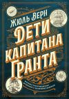 Книга Дети капитана Гранта. Иллюстрированное издание с комментариями автора Жюль Верн