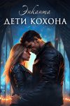 Книга Дети Кохона. Мой сводный – инопланетянин автора Энканта