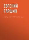 Книга Дети-крестоносцы автора Евгений Гаршин
