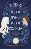 Книга Дети луны, дети солнца автора Янина Волкова