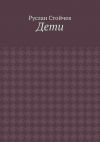 Книга Дети. Мета-сказка автора Руслан Стойчев