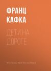 Книга Дети на дороге автора Франц Кафка