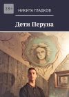 Книга Дети Перуна автора Никита Гладков