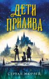 Книга Дети прилива автора Струан Мюррей