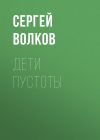 Книга Дети пустоты автора Сергей Волков