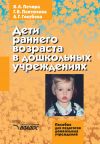 Книга Дети раннего возраста в дошкольных учреждениях автора Ксения Печора