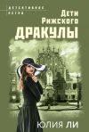 Книга Дети рижского Дракулы автора Юлия Ли