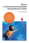 Книга Дети с неограниченными возможностями автора Анат Баниэль