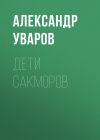 Книга Дети сакморов автора Александр Уваров