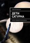 Книга Дети Сатурна. Серия «Ревизор Роскосмоса» автора Алексей Ракитин