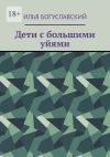 Книга Дети с большими уйями автора Илья Богуславский