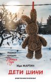 Книга Дети Шини автора Ида Мартин