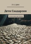 Книга Дети Скадарлии. Ясное небо Австралии автора Л. Шан