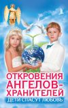 Книга Дети спасут любовь. Откровения Ангелов-Хранителей автора Варвара Ткаченко