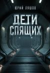 Книга Дети спящих автора Юрий Ляшов