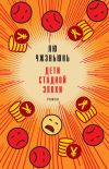 Книга Дети стадной эпохи автора Лю Чжэньюнь