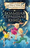Книга Дети страха и другие ужасные истории автора Елена Усачева
