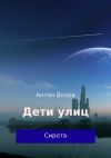 Книга Дети улиц автора Антон Волов