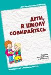 Книга Дети, в школу собирайтесь. Пособие для педагогов и родителей автора Ольга Дьяченко