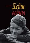 Книга Дети войны автора Борис Споров