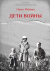 Книга Дети войны автора Нина Рябова