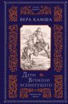 Книга Дети Времени всемогущего автора Вера Камша