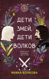Книга Дети змей, дети волков автора Янина Волкова