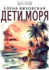 Книга Дети Моря автора Елена Виховская